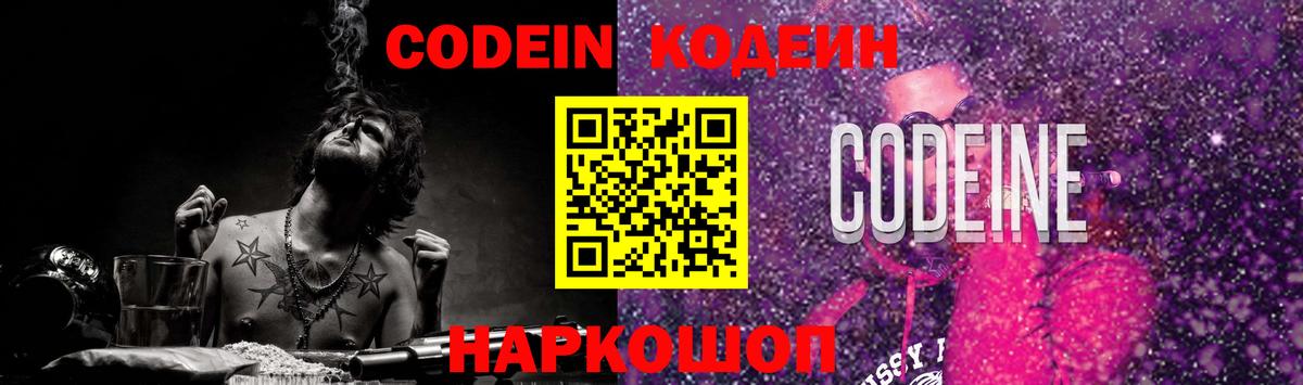 продажа наркотиков  Кодеин Purple Drank  Вход с VPN  Партизанск 